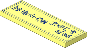 Tile  2 x  6 with Dark Blue Japanese Kanji "Fugaku 36-Kei" Pattern