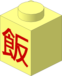 Brick  1 x  1 with Red 飯 (Chinese Food) Pattern